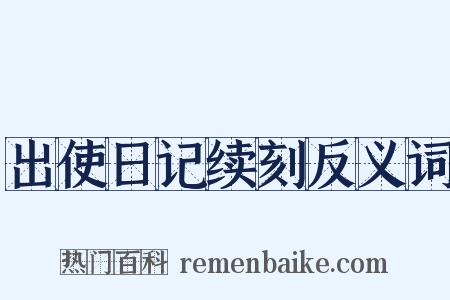 出使日记续刻反义词是什么意思的图片